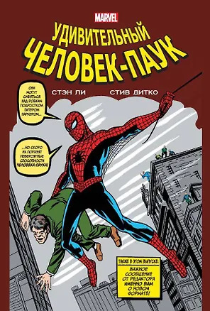 Классика Marvel. Человек-Паук — 2642778 — 1