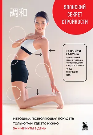 Японский секрет стройности. Методика, позволяющая похудеть только там, где это нужно, за 4 минуты в день — 2922183 — 1