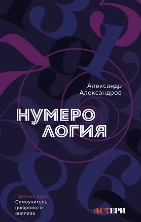 Нумерология. Полный курс. Самоучитель цифрового анализа — 3094318 — 1