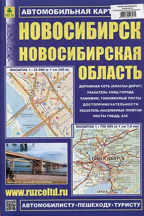Новосибирск. Новосибирская область. Автомобильная карта. Масштаб (1:32000) (1:750000) — 3051807 — 1