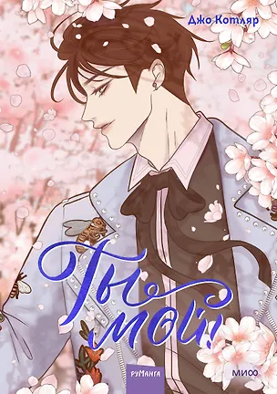 Ты мой! Том 2 (You're mine!). Руманга — 3052431 — 1