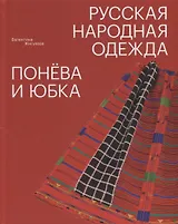 Русская народная одежда. Понёва и юбка