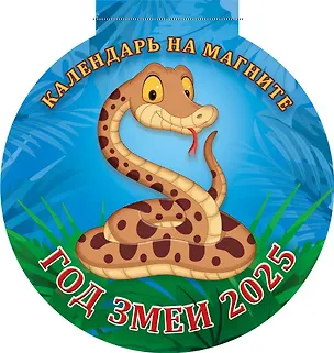 Календарь 2025г 140*148 "ГОД ЗМЕИ-2" на магните — 3053990 — 1
