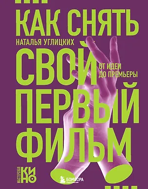 Как снять свой первый фильм. От идеи до премьеры — 3106485 — 1