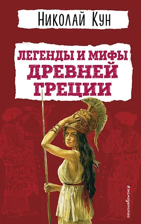Легенды и мифы Древней Греции — 3005587 — 1