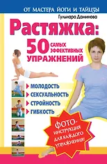Растяжка: 50 самых эффективных упражнений