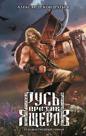 Русы против Ящеров. Художественный роман — 3093320 — 1