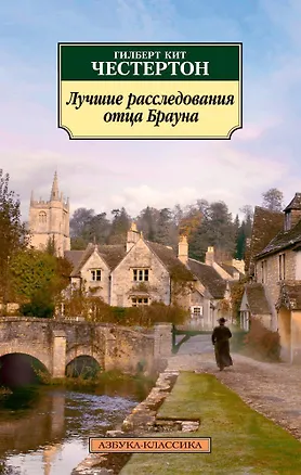 Лучшие расследования отца Брауна — 2587189 — 1