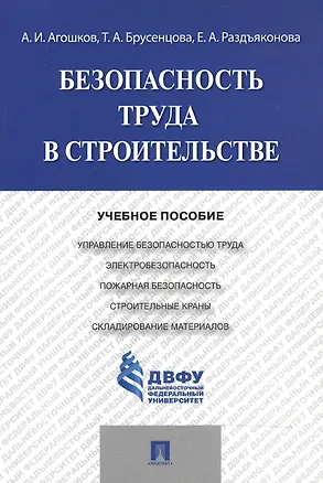 Безопасность труда в строительстве.Уч.пос. — 2485540 — 1