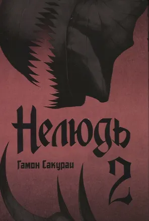 Нелюдь. Том 2 (Получеловек / Ajin: Demi-Human). Манга — 2628082 — 1