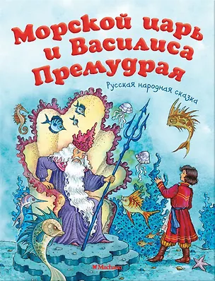 Морской царь и Василиса Премудрая — 2570678 — 1