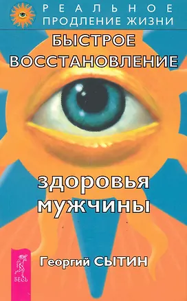 Быстрое восстановление здоровья мужчины. / 2-е изд., перер. и доп. — 2246569 — 1