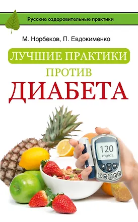 Лучшие практики против диабета — 2511713 — 1