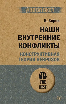 Наши внутренние конфликты. Конструктивная теория неврозов (#экопокет) — 2949404 — 1