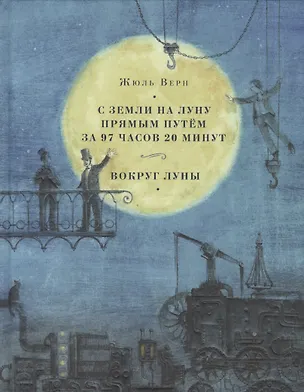 Книга С Земли на Луну прямым путём за 97 часов 20 минут. Вокруг Луны (Жюль Габриэль Верн)