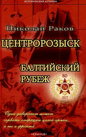 Центророзыск: Балтийский рубеж — 3092385 — 1