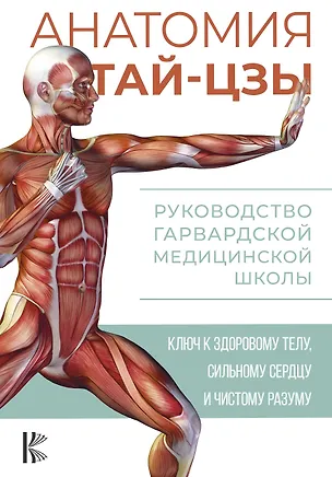 Анатомия тай-цзы. Руководство Гарвардской медицинской школы — 2949600 — 1