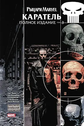 Рыцари Marvel. Каратель. Том 3 — 2943340 — 1