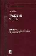 Трудовые споры: Комментарии. Адвокатская и судебная практика. Нормативные акты.