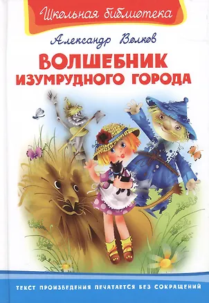 Волшебник Изумрудного города — 2161397 — 1