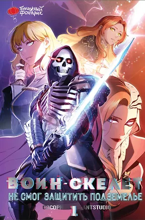Воин-скелет не смог защитить подземелье. Том 1 (Skeleton Soldier Couldn't Protect the Dungeon). Манхва — 3021105 — 1