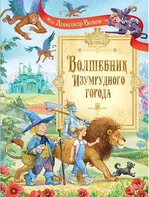 Волшебник Изумрудного города: Сказочная повесть — 2808459 — 1