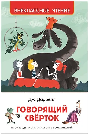 Говорящий сверток: сказочная повесть — 2646364 — 1