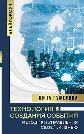 Технология создания событий: методики управления своей жизнью — 2881867 — 1