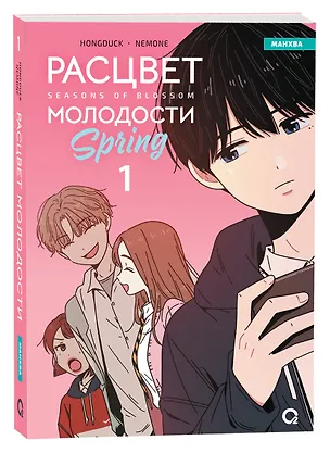 Расцвет молодости. Том 1 (Seasons of blossom). Манхва — 3083269 — 1