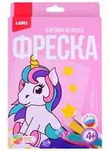 Набор для творчества ТМ Lori Фреска. Картина из песка "Единорожка" Пз/ф-017