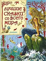 Лучшие сказки со всего мира