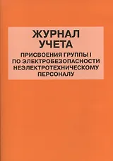 Журнал учета присвоения группы I по электробезопасности неэлектротехническому персоналу