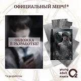 Точка зрения Всеведущего читателя. Том 1 + официальный мерч (Всеведущий читатель / Omniscient Reader's Viewpoint). Новелла