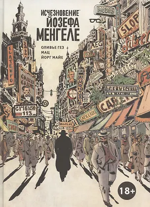 Исчезновение Йозефа Менгеле Графический роман — 3095912 — 1