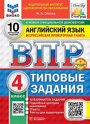 ВПР. Английский язык. 4 класс. Типовые задания. 10 вариантов заданий — 3075909 — 1