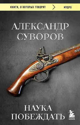 Наука побеждать — 3089794 — 1