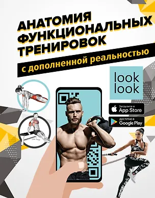 Анатомия функциональных тренировок с дополненной реальностью — 2883607 — 1