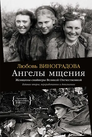 Ангелы мщения. Женщины-снайперы Великой Отечественной — 3083095 — 1