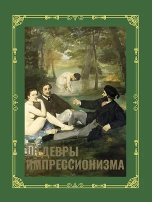 Шедевры импрессионизма. Футляр — 3095971 — 1