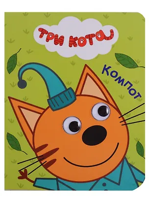 Три кота. Глазки-мини. Компот — 2658629 — 1