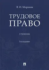 Трудовое право. Учебник