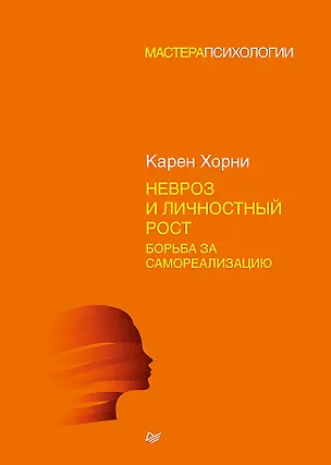 Невроз и личностный рост: борьба за самореализацию — 2713718 — 1