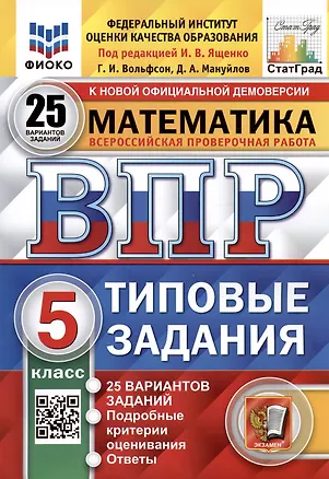 Математика. Всероссийская проверочная работа. 5 класс. Типовые задания. 25 вариантов заданий. ФГОС Новый — 3027399 — 1