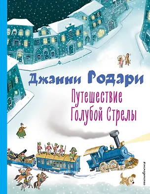 Путешествие Голубой Стрелы — 2936657 — 1