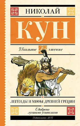 Легенды и мифы Древней Греции — 2516127 — 1