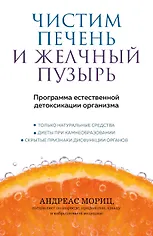 Чистим печень и желчный пузырь. Программа естественной детоксикации организма