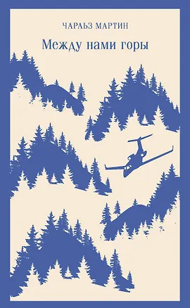 Между нами горы — 2964159 — 1