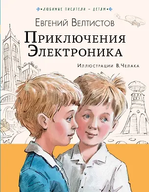 Приключения Электроника — 2965558 — 1