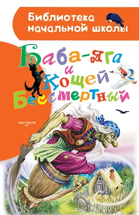Баба-яга и Кощей Бессмертный — 2564005 — 1