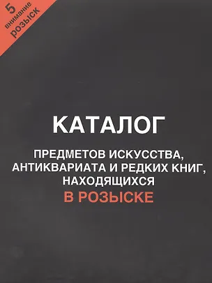 Каталог предметов искусства, антиквариата и редких книг, находящихся в розыске. Внимание, розыск! Часть 5 — 2412458 — 1